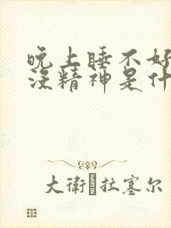 晚上睡不好白天没精神是什么原因