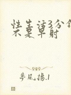 性生活3分钟是不是早射