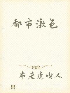 都市激色