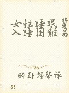 女性睡眠质量差入睡困难易醒封面