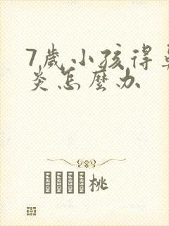 7岁小孩得鼻窦炎怎么办