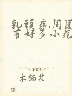 乳头疼,周围还有好多小疙瘩怎么回事