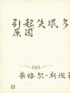 引起失眠多梦的原因