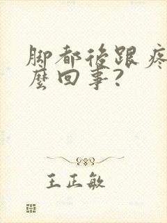 脚都后跟疼是怎么回事?