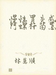 慢性胃炎感染幽门螺杆菌怎么治疗封面