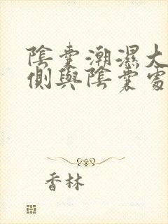 阴囊潮湿大腿内侧与阴囊处瘙痒