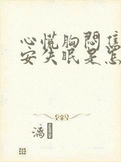 心慌胸闷焦虑不安失眠是怎么回事封面