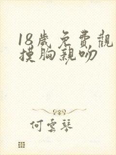 18岁免费观看摸胸亲吻