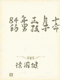 84年正月十五的男孩子命运