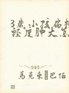 3岁小孩扁桃体轻度肿大怎么办