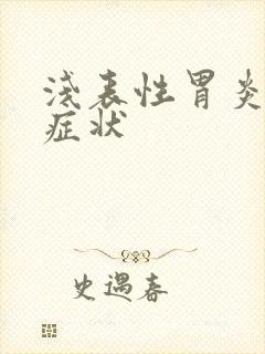 浅表性胃炎确切症状