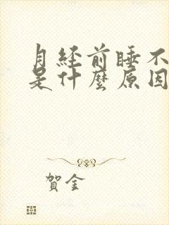 月经前睡不好觉是什么原因封面