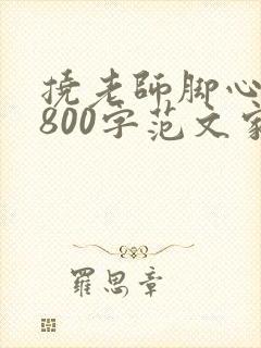 挠老师脚心作文800字范文家长的教育