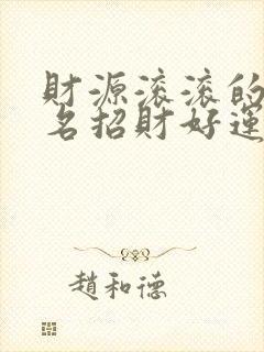 财源滚滚的微信名招财好运