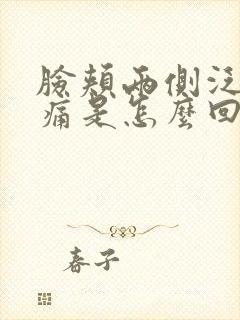 脸颊两侧泛红刺痛是怎么回事