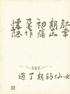 怀孕初期肚子隐隐作痛正常吗,有少量血