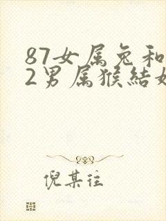 87女属兔和92男属猴结婚好吗