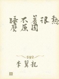 睡不着很热是什么原因