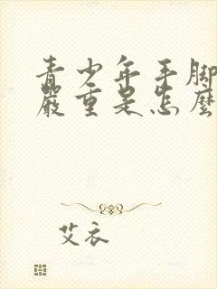 青少年手脚出汗严重是怎么回事