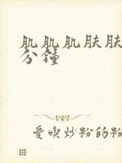 肌肌肌肤肤30分钟