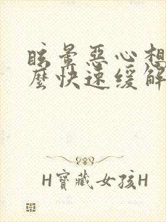 眩晕恶心想吐怎么快速缓解