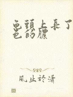 龟头上长了个黄色的脓