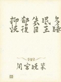 抑郁失眠多久能恢复自主睡眠呀