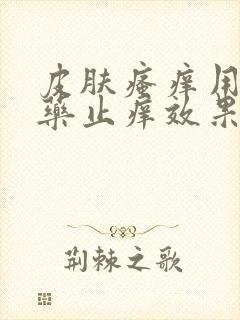 皮肤瘙痒用什么药止痒效果好