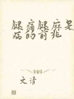 腿痛腿麻是什么病的前兆