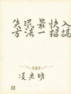 失眠最快入睡的方法一招搞定