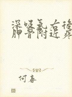 深吸气右后背肩胛骨附近疼