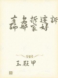 有名拆迁诉讼律师哪家好