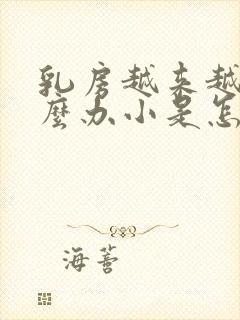 乳房越来越小怎么办小是怎么回事