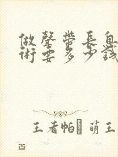 做声带长息肉手术要多少钱封面