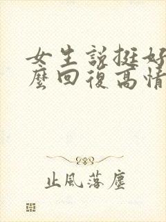 女生说挺好的怎么回复高情商封面