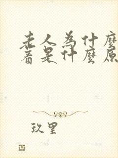 老人为什么睡不着是什么原因