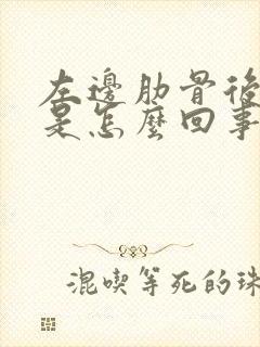 左边肋骨后背疼是怎么回事