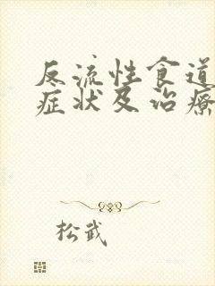 反流性食道炎的症状及治疗