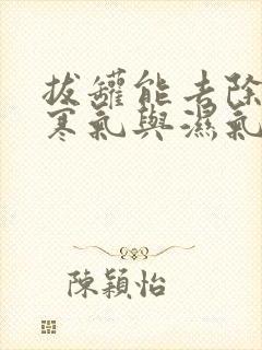 拔罐能去除体内寒气与湿气重