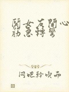 哄女友开心的脑筋急转弯封面