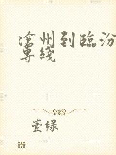 沧州到临汾物流专线封面