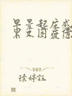 早晨起床感觉又累又困疲惫