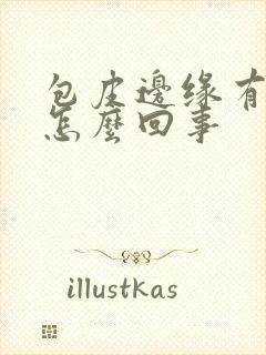 包皮边缘有疙瘩怎么回事