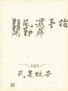 类风湿手指哪个关节疼