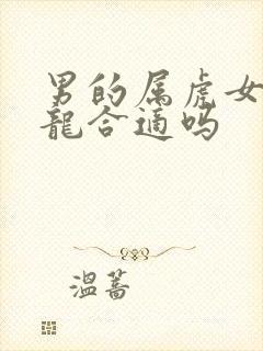 男的属虎女的属龙合适吗