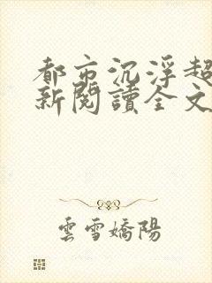 都市沉浮超前更新阅读全文