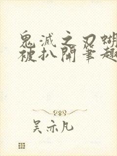 鬼灭之刃蝴蝶忍被扒开笔趣阁