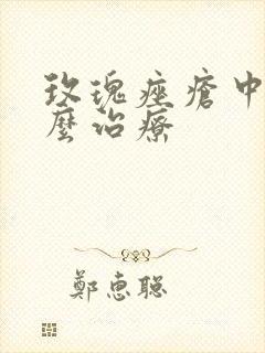 玫瑰痤疮中医怎么治疗