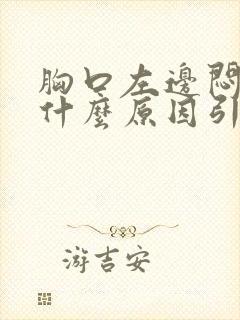 胸口左边闷疼是什么原因引起的