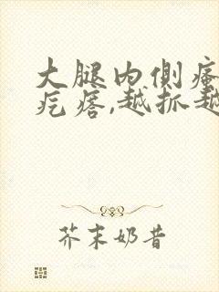 大腿内侧瘙痒起疙瘩,越抓越多,怎么办是好